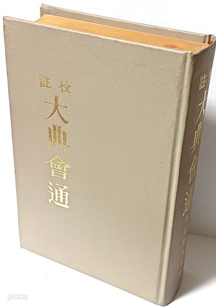 교주 대전회통(조선시대 마지막 법전)-6권1冊-조선총독부중추원 소화14년(1939년)-152/227/50,917쪽,하드커버-정오표-전부한문,희귀본-일본판-