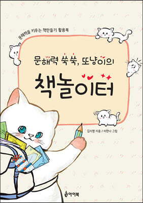 문해력 쑥쑥, 또냥이의 책놀이터