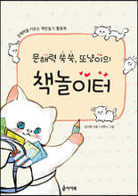 문해력 쑥쑥, 또냥이의 책놀이터