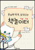 문해력 쑥쑥, 또냥이의 책놀이터