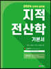 2024 지적직공무원 지적전산학 기본서