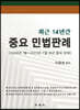 최근 14년간 중요 민법판례