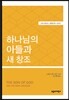 SSBT 하나님의 아들과 새 창조