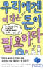 우리에겐 더 많은 돈이 필요하다