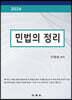 2024 민법의 정리