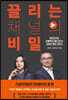 끌리는 채널의 비밀