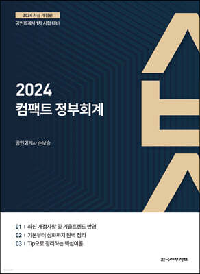 2024 컴팩트 정부회계 