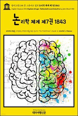 영어고전1,145 존 스튜어트 밀의 논리학 체계 제7권 1843(English Classics1,145 A System of Logic: Ratiocinative and Induc