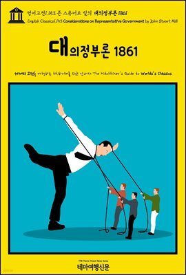 영어고전1,153 존 스튜어트 밀의 대의정부론 1861(English Classics1,153 Considerations on Representative Government by