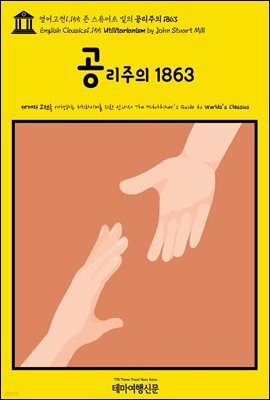영어고전1,155 존 스튜어트 밀의 공리주의 1863(English Classics1,155 Utilitarianism by John Stuart Mill)