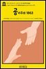 영어고전1,155 존 스튜어트 밀의 공리주의 1863(English Classics1,155 Utilitarianism by John Stuart Mill)
