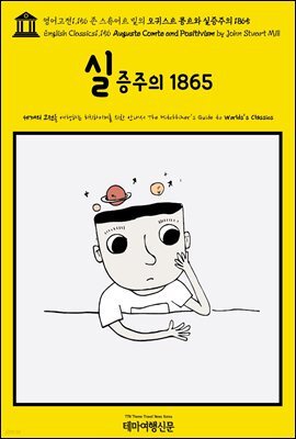 영어고전1,156 존 스튜어트 밀의 오귀스트 콩트와 실증주의 1865(English Classics1,156 Auguste Comte and Positivism by John St