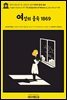 영어고전1,157 존 스튜어트 밀의 여성의 종속 1869(English Classics1,157 The Subjection of Women by John Stuart Mill)