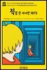 영어고전1,158 존 스튜어트 밀의 직접 쓴 자서전 1873(English Classics1,158 Autobiography by John Stuart Mill)
