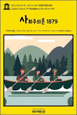영어고전1,159 존 스튜어트 밀의 사회주의론 1879(English Classics1,159 Socialism by John Stuart Mill)