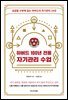 하버드 100년 전통 자기관리 수업