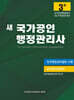새 국가공인 행정관리사 3급