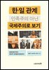 한일 관계 민족주의 아닌 국제주의로 보기