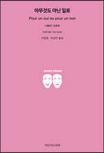 아무것도 아닌 일로