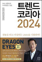 트렌드 코리아 2024