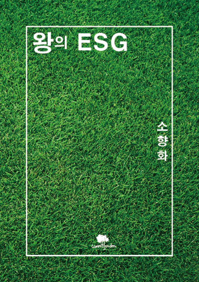 왕의 ESG