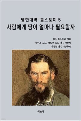 영한대역 톨스토이 5 사람에게 땅이 얼마나 필요할까