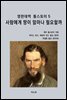 영한대역 톨스토이 5 사람에게 땅이 얼마나 필요할까