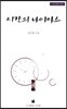 시간의 나이아스