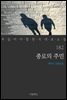 종로의 주민 - 꼭 읽어야 할 한국 대표 소설 182