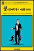 영어고전1,149 존 스튜어트 밀의 정치경제학 원리 제3권 1848(English Classics1,149 Principles of Political Economy by John