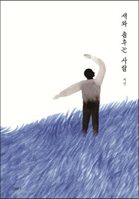 새와 춤추는 사람