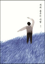 새와 춤추는 사람