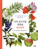 나의 성서식물 색연필 컬러링북