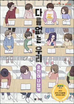 다름없는 우리 (온전히 나답게)