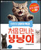 어린이 고양이 백과 처음 만나는 냥냥이
