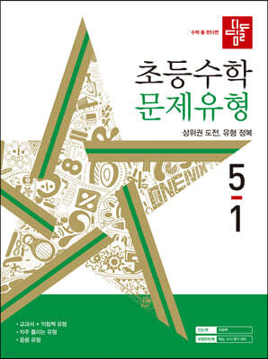 디딤돌 초등수학 문제유형 5-1 (2024년)