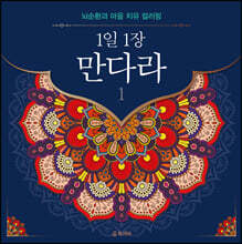 1일 1장 만다라 1