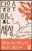 닿을 수 있는 세상
