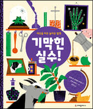 세상을 바꾼 놀라운 발명 기막힌 실수!