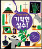 세상을 바꾼 놀라운 발명 기막힌 실수!