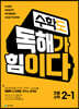 수학도 독해가 힘이다 2-1 (2023년용)- 옐로커버 에디션(내용동일)