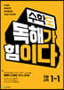 수학도 독해가 힘이다 1-1 (2023년용)- 옐로커버 에디션(내용동일)