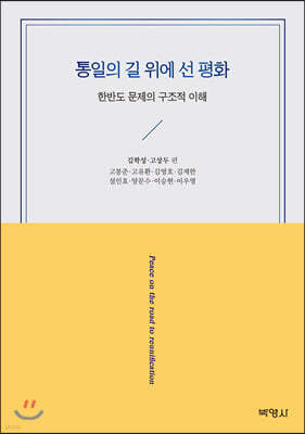 통일의 길 위에 선 평화