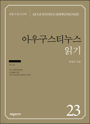 아우구스티누스 읽기