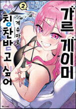 갸루 게이머에게 칭찬받고 싶어 2