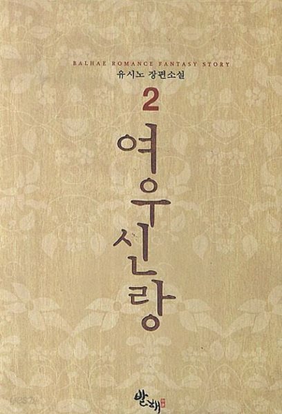 여우신랑 1~2  - 유시노 로맨스 장편소설 -