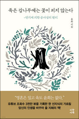 죽은 감나무에는 꽃이 피지 않는다