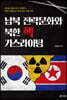 남북 전략문화와 북한 핵 가스라이팅