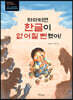하마터면 한글이 없어질 뻔했어!