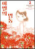 이별의 병동 2